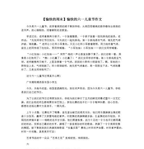 以周末儿童节作文为话题的作文怎么写（《“童心未泯，周末节趣无穷”》）