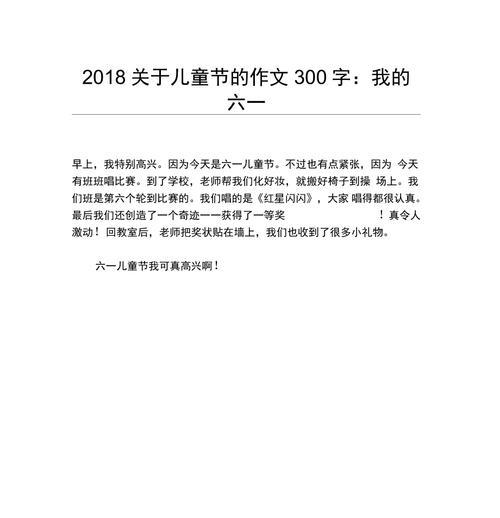 有关儿童节的一天三百字作文的作文怎么写（《童心未泯的六一节》）