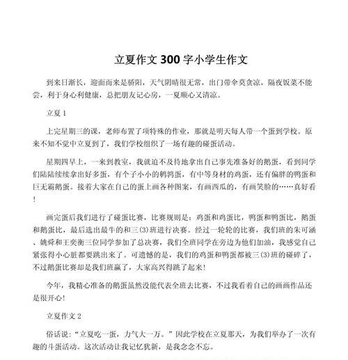 一年级立夏碰蛋作文怎么写？（《立夏时节的蛋碰传奇》）
