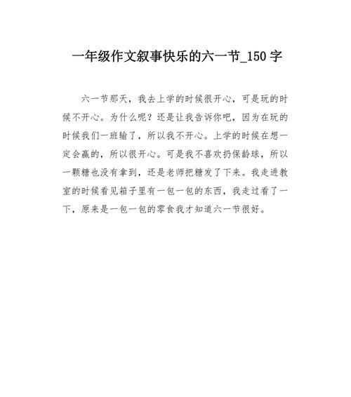 有关六一儿童节作文150字的作文怎么写（《童心未泯，六一畅想》）
