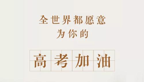 高考加油，祝你成功（用唯美句子发朋友圈祝福考生）
