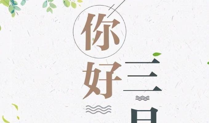 以二月再见三月你好（相逢即是缘）