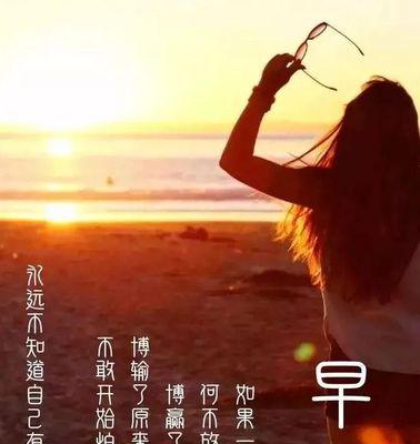 每一天都是新的开始（唯美句子送上早安祝福）