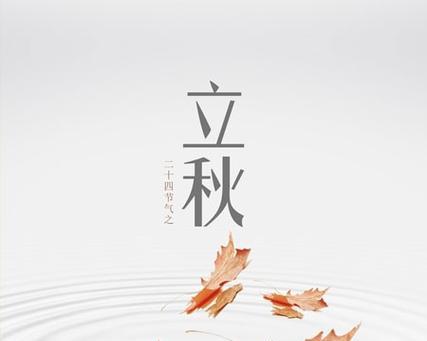 迎接秋季的美好（以二十四节气立秋唯美句子为主题）