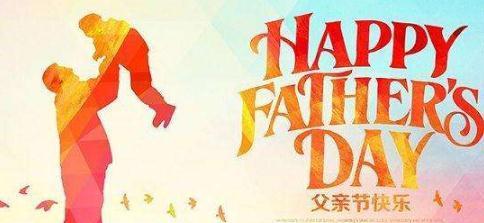 父亲节，感恩你的陪伴（99句个性化祝福）