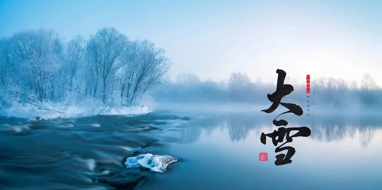 大雪寒冬，诗意飘溢（二十四节气大雪古诗词赏析）