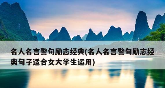 热爱生活，享受人生（25个名言警句）