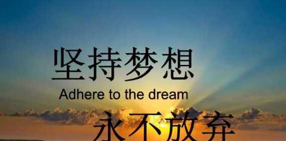 用名言警句激励自己，坚持梦想不放弃（用名言警句激励自己）