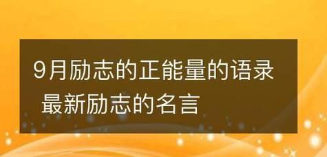 用心走过生活的每一天——关于对待生活的态度的励志名言警句（人生如诗）