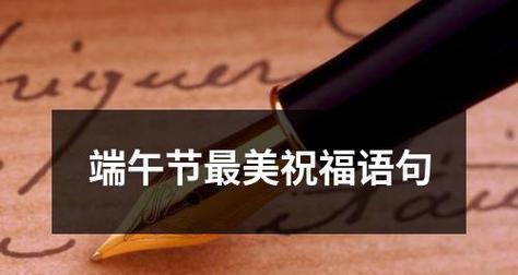 端午节祝福语简短2024（用唯美的短句传递祝福）