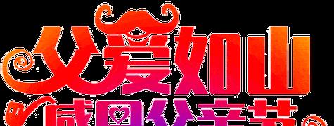 父亲节微信祝福语，送给最爱的人（25句唯美短句）
