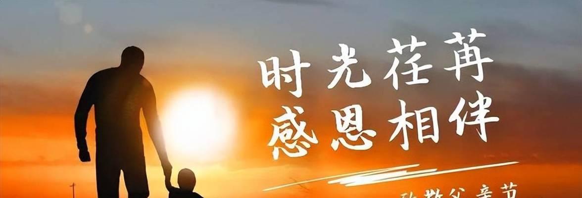父亲节，感恩的时刻（一句话）