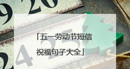 五一唯美短句