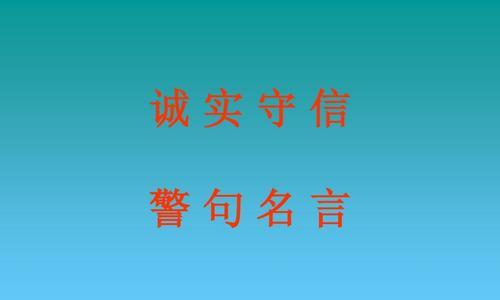诚信之美（探寻诚信的神秘之处）