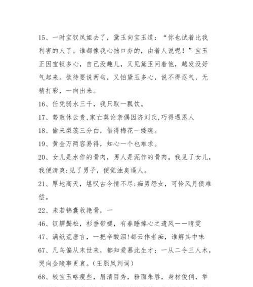 红楼梦好词好句（探寻红楼梦中的唯美短句）