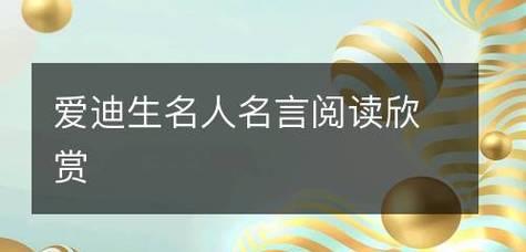 探究伟人名言，领略人生真谛（探究伟人名言）