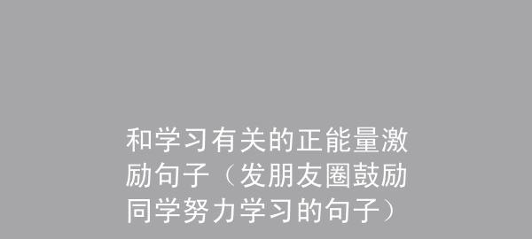 翻开学习的另一扇窗（激励内心的唯美短句）