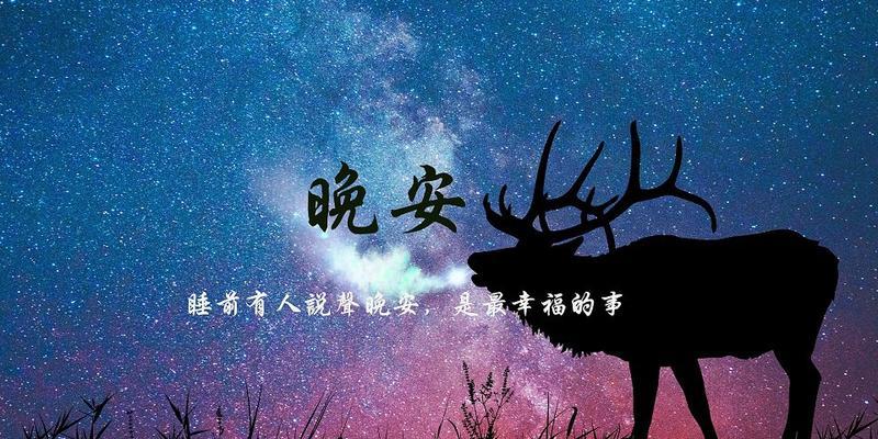 沉浸晚安，寄语甜蜜（用唯美句子传递情感）