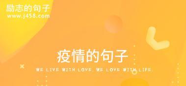 抗疫之路（唯美短句励志篇）