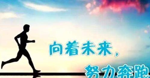奋斗的力量（每一步都是向前的脚印）