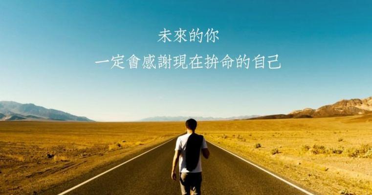 《坚持就是胜利》——用唯美短句诠释奋斗