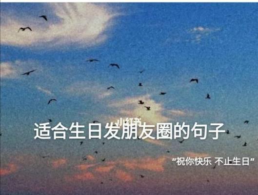 岁月静好，生日快乐（用唯美的句子为朋友送上生日祝福）