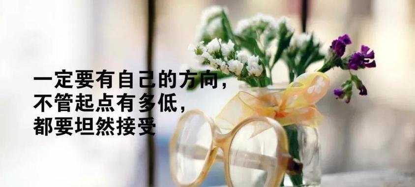 唯美短句，传递温暖与力量（励志名言）