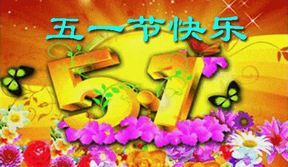 《五一?耕耘?收获》