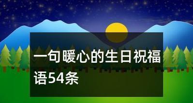 爱母亲，为她的生日送上最暖心的祝福（25个唯美短句让妈妈感受到你的爱）