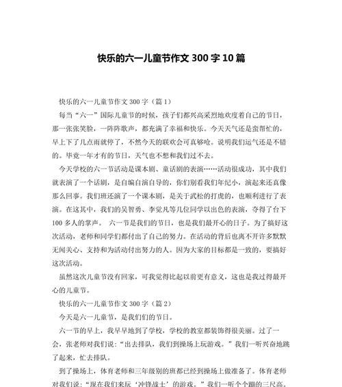 有关快的儿童节作文的作文怎么写(《六一节的笑声》) 有关快的儿童节作文的作文怎么写(《六一节的笑声》)