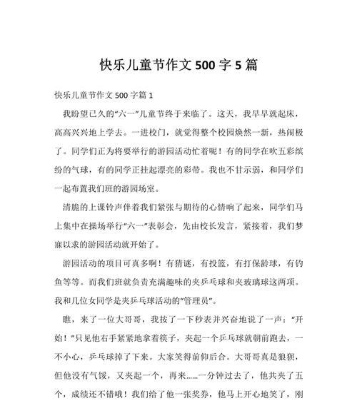 有关快的儿童节作文的作文怎么写(《六一节的笑声》) 有关快的儿童节作文的作文怎么写(《六一节的笑声》)