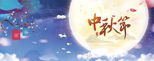 2024提前过中秋，带给我们的意义（团圆）