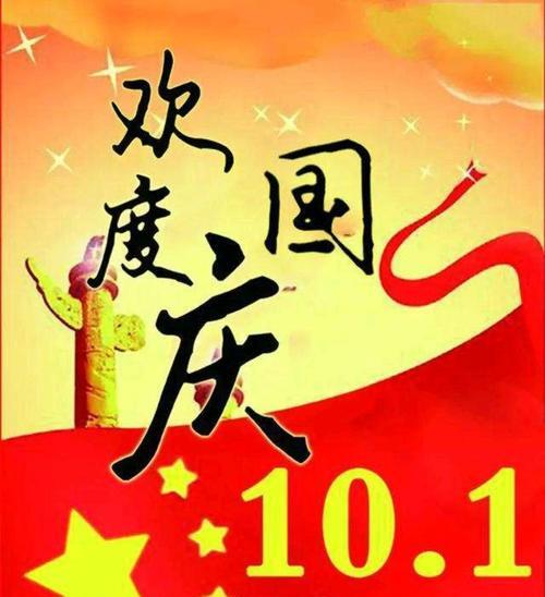 国庆节放假，欢度佳节（祝福家人朋友）