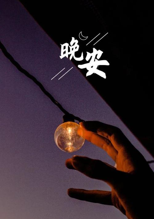 早安晚安，情话绕口