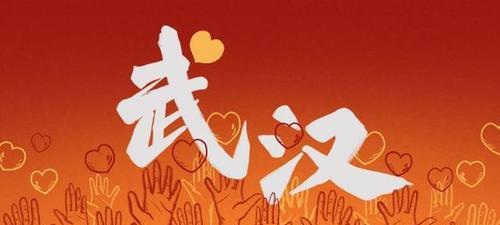 武汉加油，同舟共济