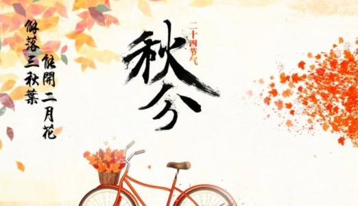 2024秋分祝福语（用唯美短句祝福亲友）